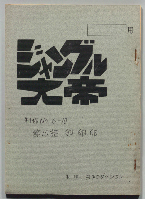 ジャングル大帝