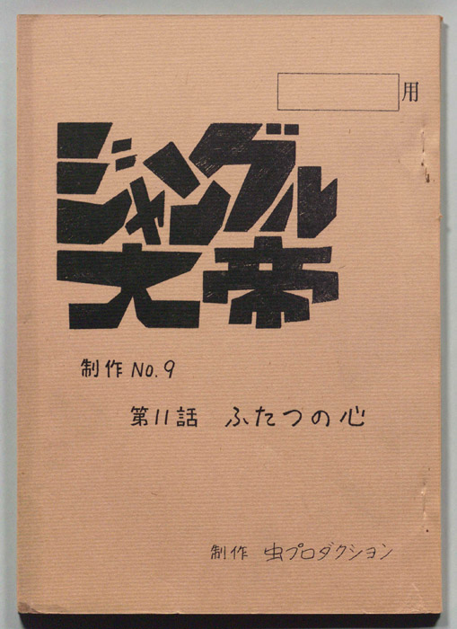 ジャングル大帝