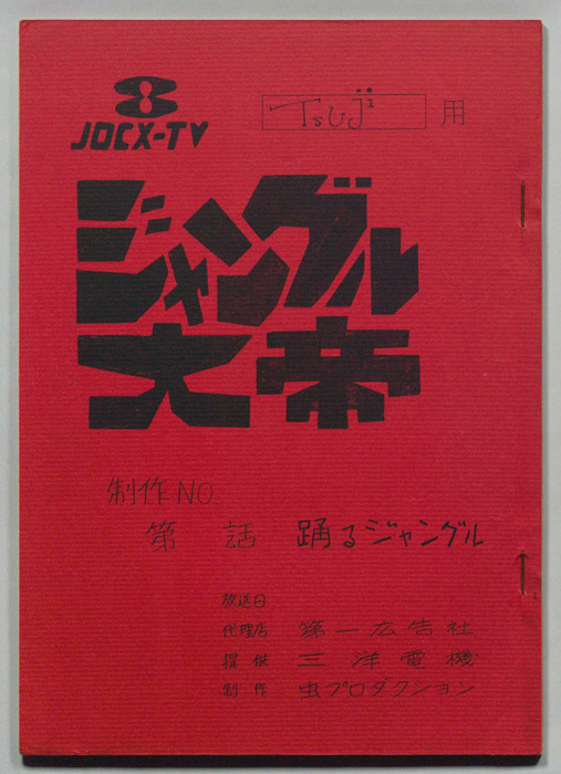 ジャングル大帝