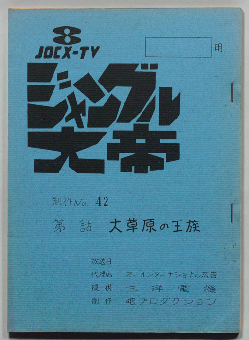 ジャングル大帝