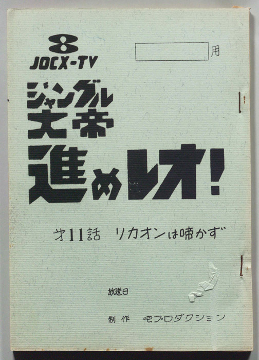 ジャングル大帝進めレオ!