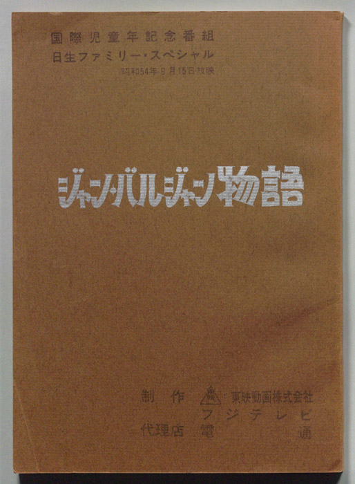 ジャンバルジャン物語