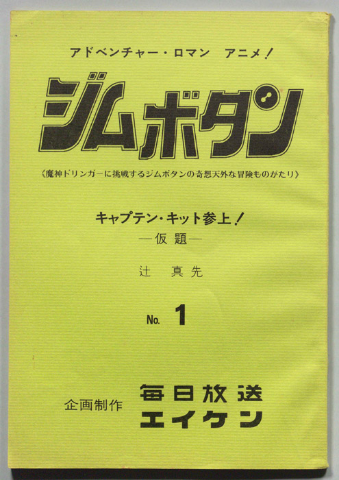 ジムボタン　魔神度リンガーに挑戦するジムボタンの奇想天外な冒険ものがたり