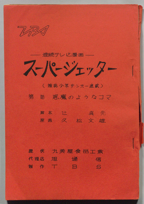 スーパージェッタ―