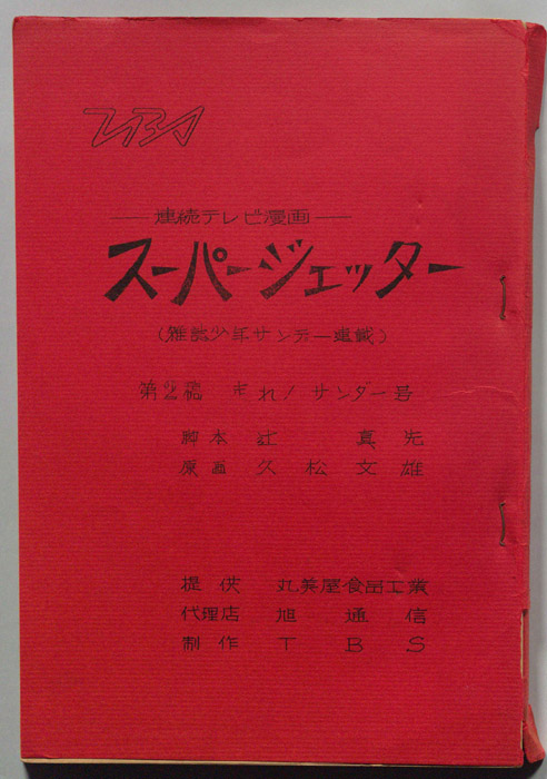 スーパージェッタ―