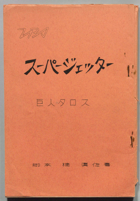 スーパージェッタ―