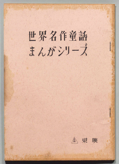 世界名作童話まんがシリーズ