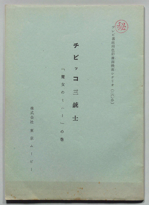 チビッコ三銃士