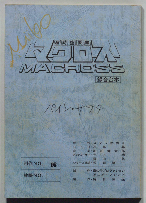 超時空要塞マクロス（録音台本）