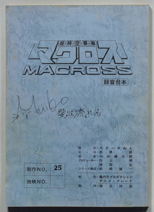 超時空要塞マクロス（録音台本）