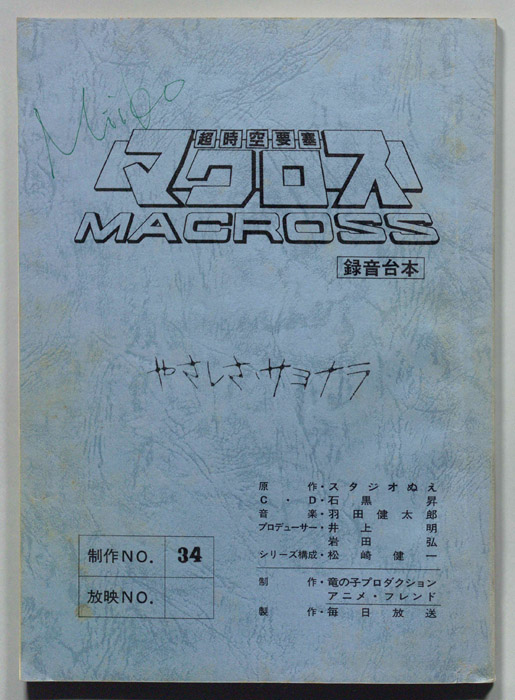超時空要塞マクロス（録音台本）