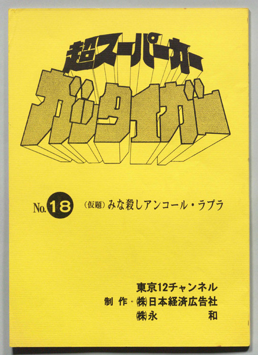 超スーパーカーガッタイガー