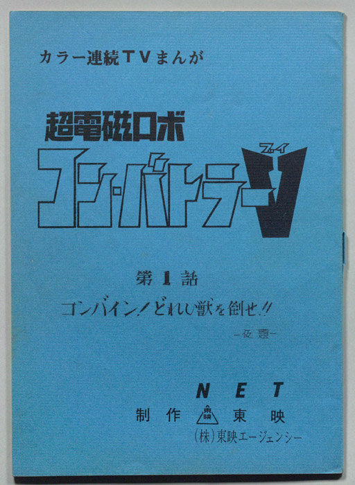 超電磁ロボ　コン・バトラーV