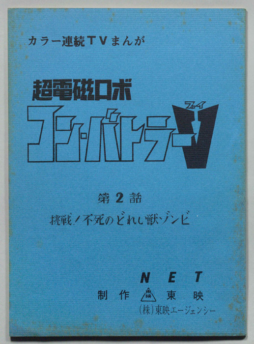 超電磁ロボ　コン・バトラーV