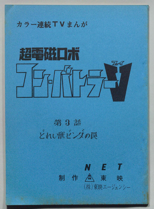 超電磁ロボ　コン・バトラーV