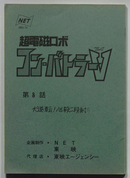 超電磁ロボ　コン・バトラーV