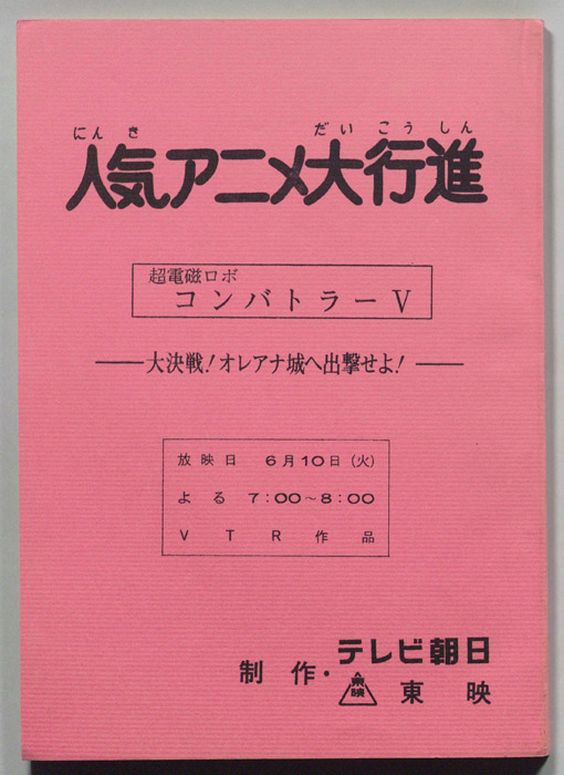 超電磁ロボ　コン・バトラーV