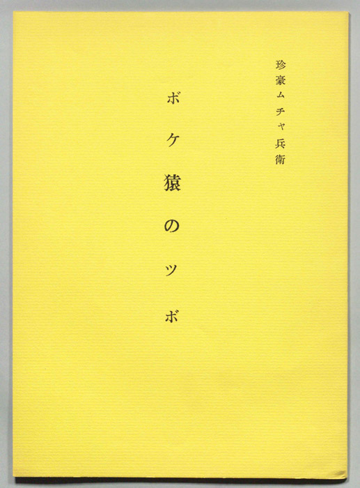 珍豪ムチャ兵衛
