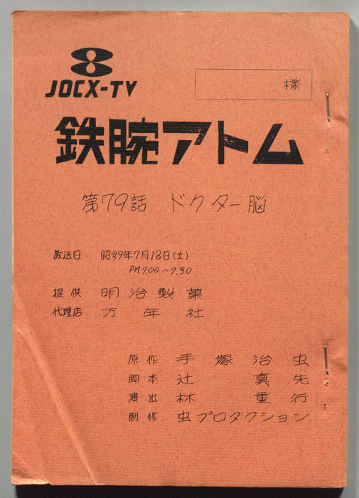 鉄腕アトム