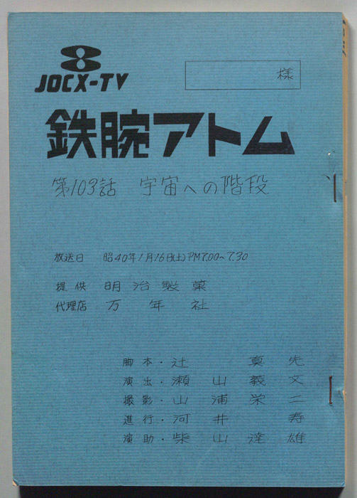 鉄腕アトム