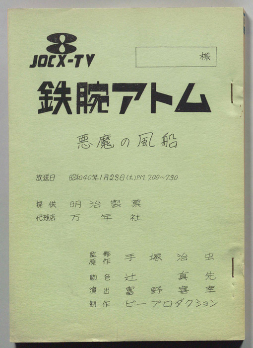 鉄腕アトム