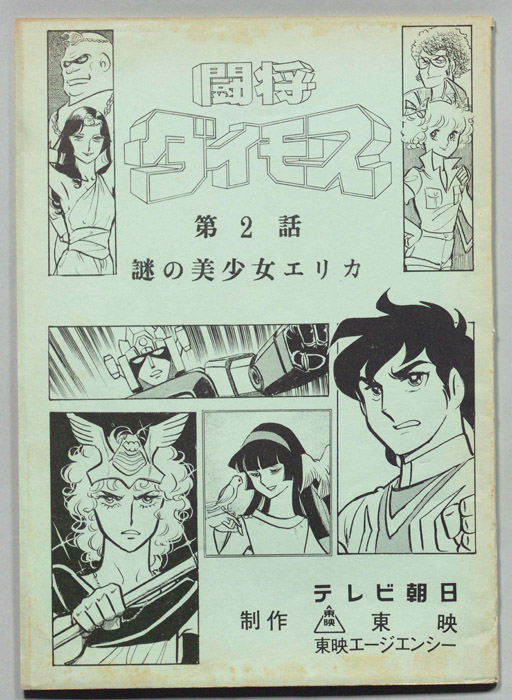 闘将ダイモス