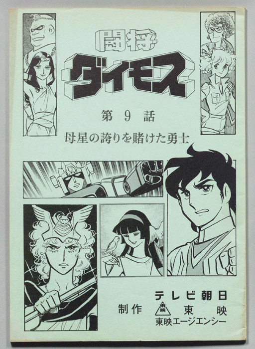 闘将ダイモス