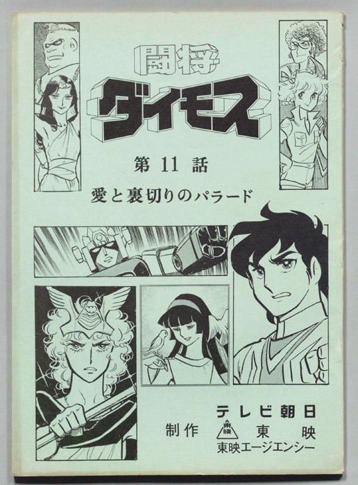 闘将ダイモス