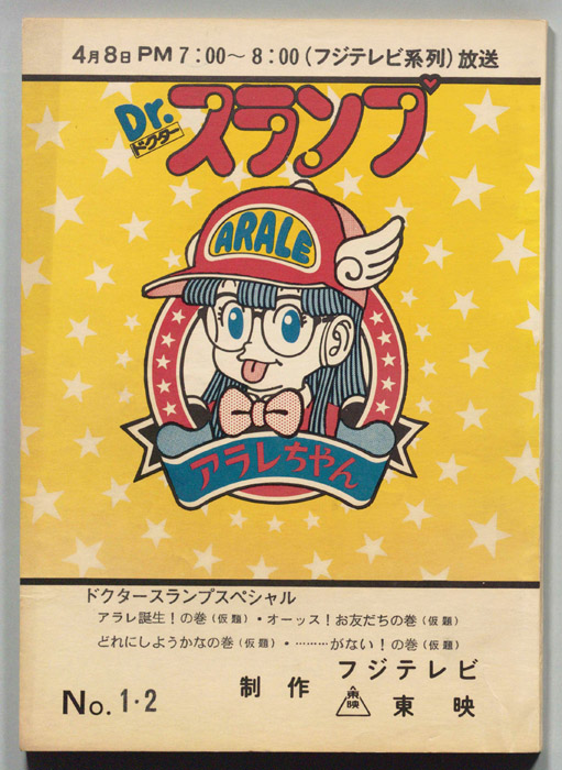 Dr・スランプアラレちゃん
