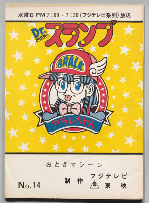 Dr・スランプアラレちゃん
