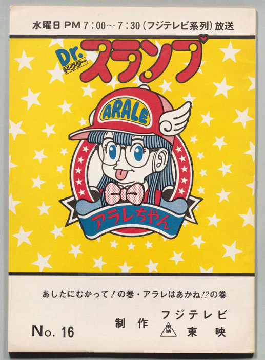 Dr・スランプアラレちゃん
