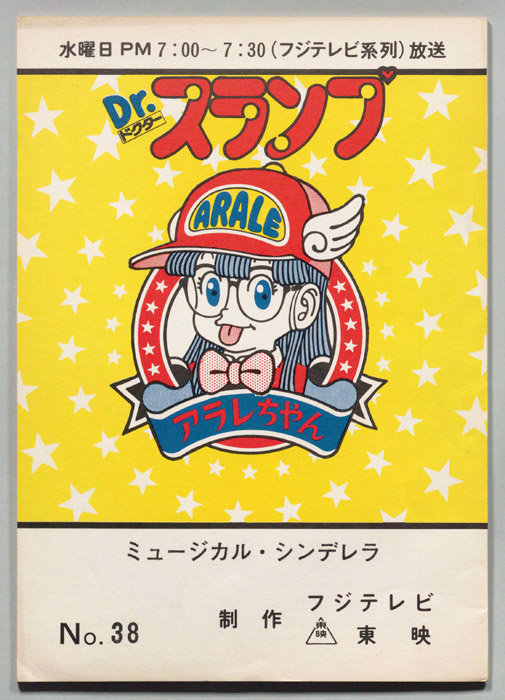 Dr・スランプアラレちゃん