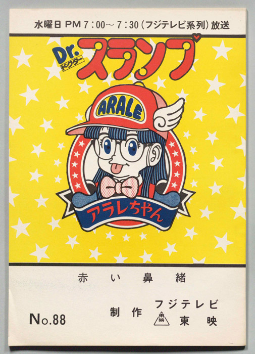 Dr・スランプアラレちゃん