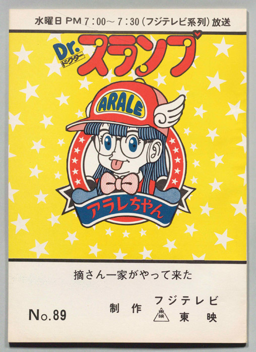 Dr・スランプアラレちゃん
