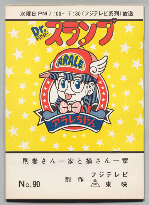 Dr・スランプアラレちゃん