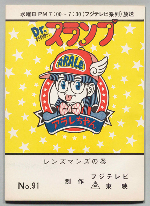 Dr・スランプアラレちゃん