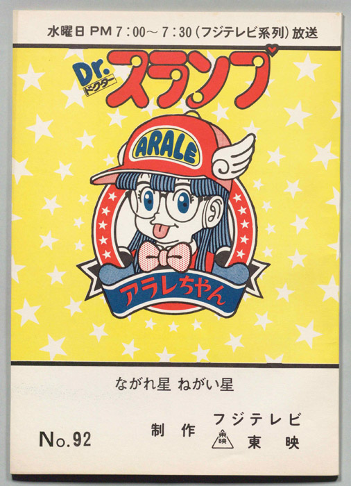 Dr・スランプアラレちゃん