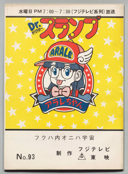 Dr・スランプアラレちゃん