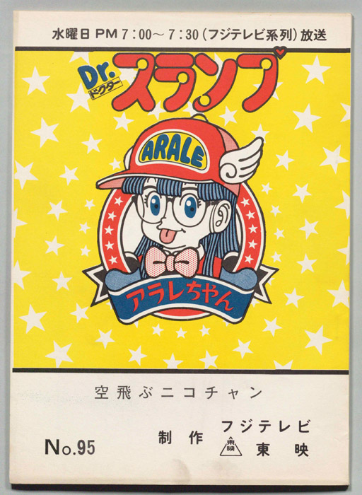 Dr・スランプアラレちゃん