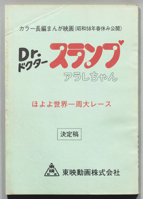 Dr・スランプアラレちゃん　ほよよ世界一周大レース（決定稿）