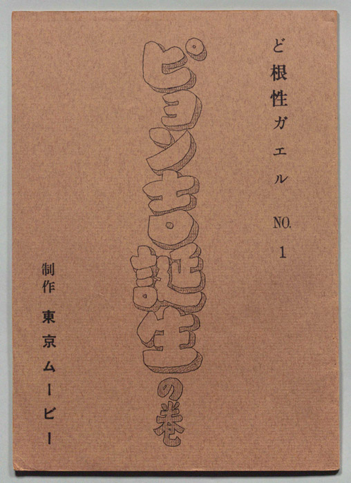 ど根性ガエル