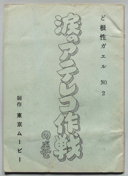 ど根性ガエル