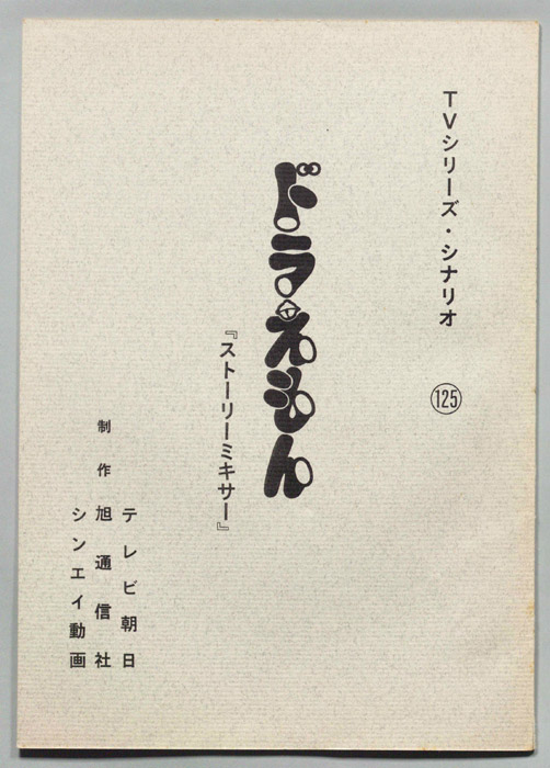 ドラえもん
