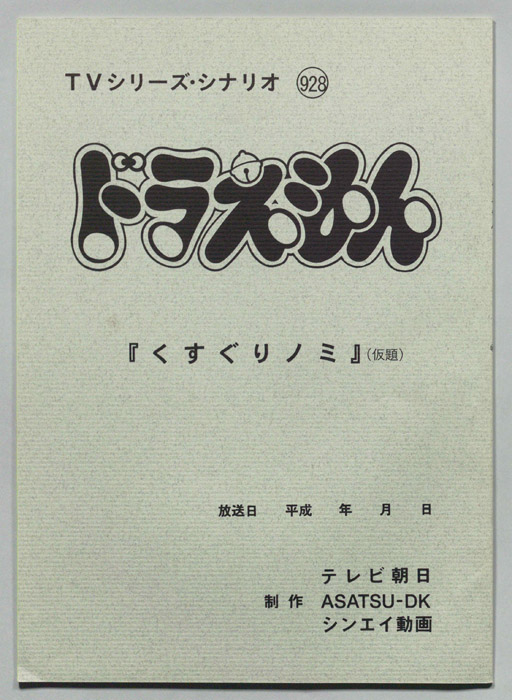 ドラえもん