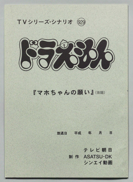 ドラえもん