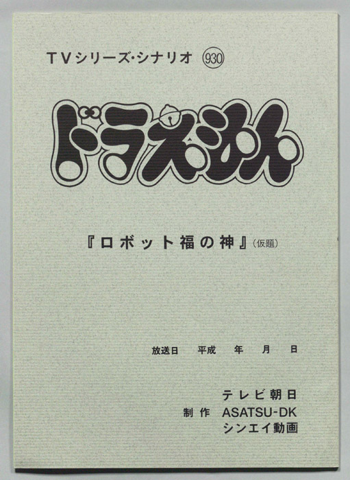 ドラえもん