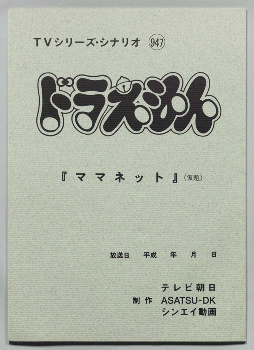 ドラえもん