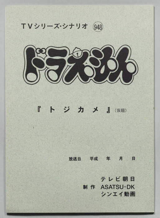 ドラえもん