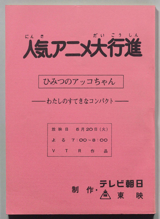 人気アニメ大行進