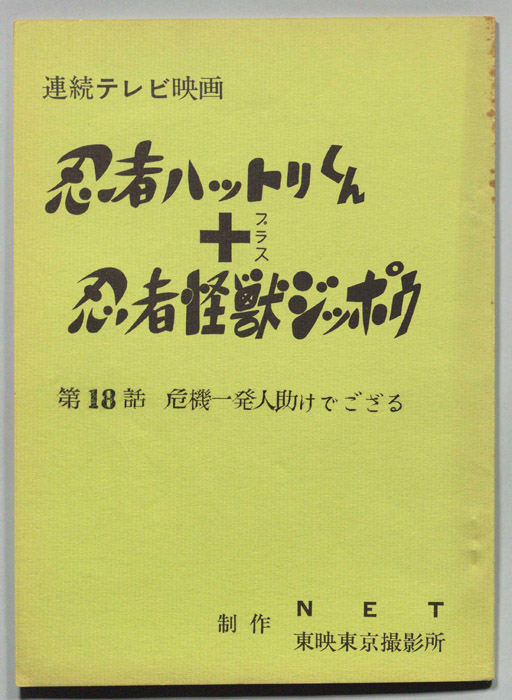 忍者ハットリくん＋忍者怪獣ジッポウ